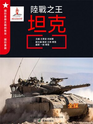 cover image of 陸戰之王——坦克